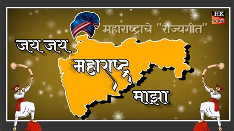 jay maharashtra matka|महाराष्ट्र राज्यगीत .